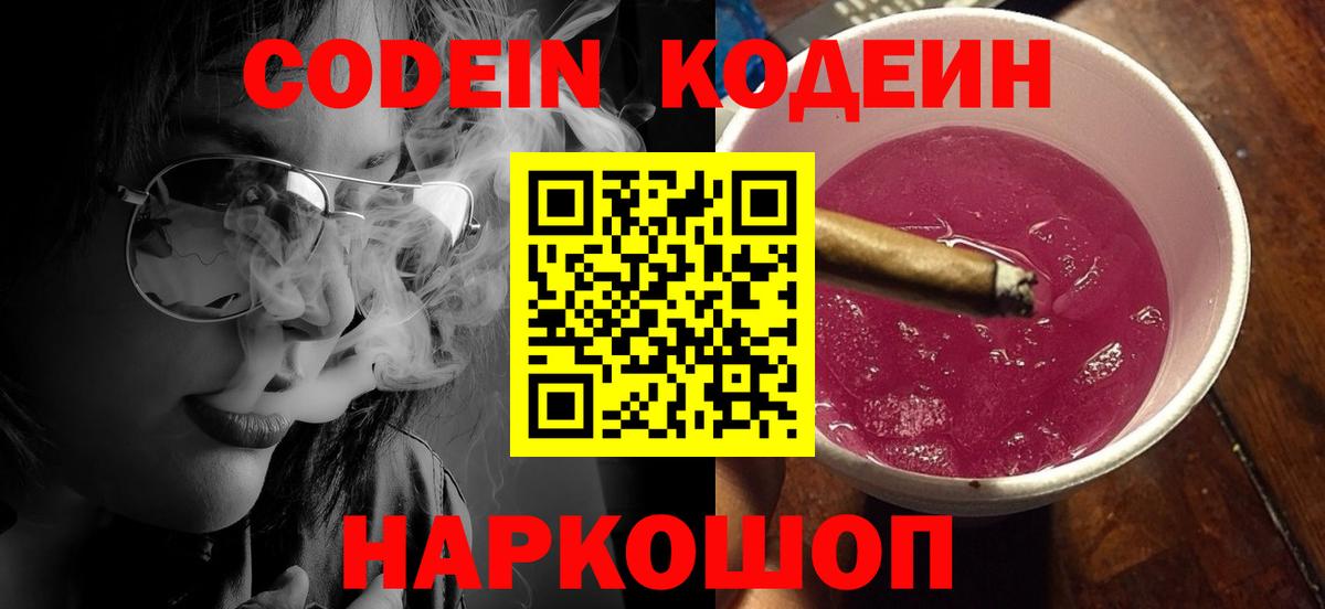 Знаменск  Codein Purple Drank  Вход с VPN 